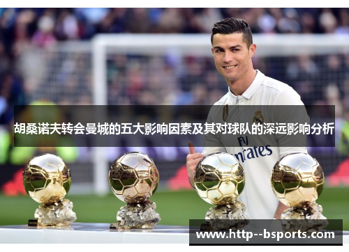 胡桑诺夫转会曼城的五大影响因素及其对球队的深远影响分析