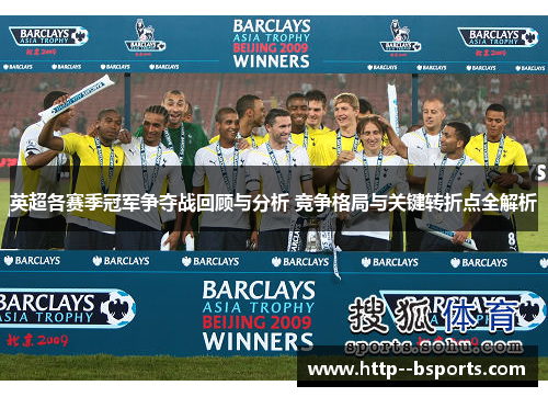 英超各赛季冠军争夺战回顾与分析 竞争格局与关键转折点全解析