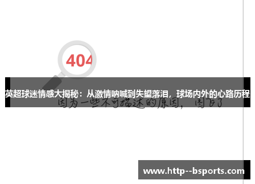 英超球迷情感大揭秘：从激情呐喊到失望落泪，球场内外的心路历程