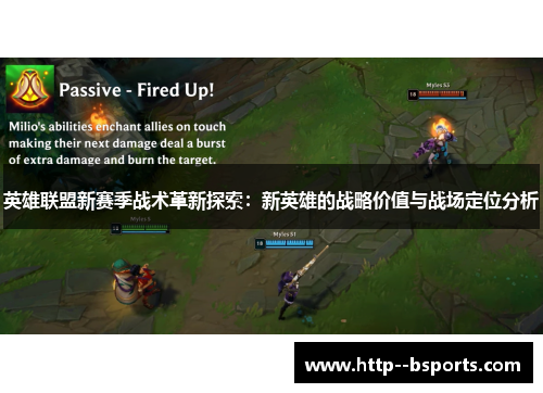 英雄联盟新赛季战术革新探索：新英雄的战略价值与战场定位分析