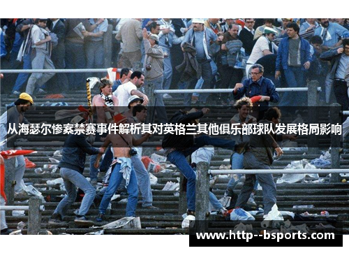 从海瑟尔惨案禁赛事件解析其对英格兰其他俱乐部球队发展格局影响