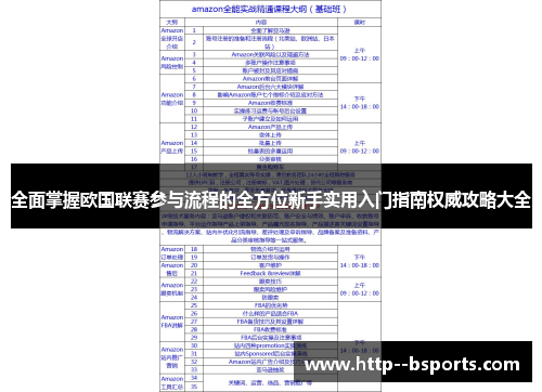 全面掌握欧国联赛参与流程的全方位新手实用入门指南权威攻略大全