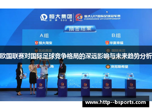 欧国联赛对国际足球竞争格局的深远影响与未来趋势分析