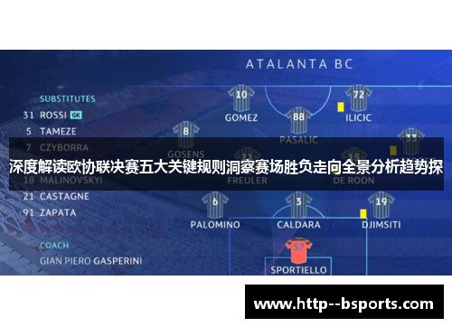 深度解读欧协联决赛五大关键规则洞察赛场胜负走向全景分析趋势探