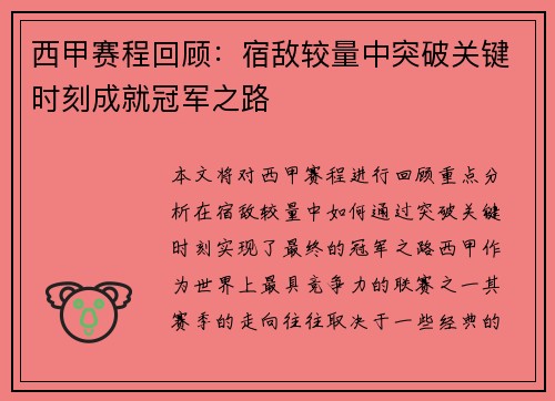 西甲赛程回顾：宿敌较量中突破关键时刻成就冠军之路