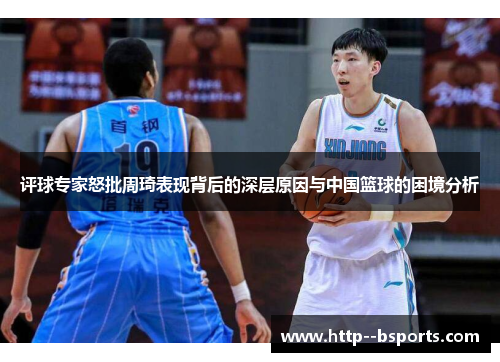评球专家怒批周琦表现背后的深层原因与中国篮球的困境分析