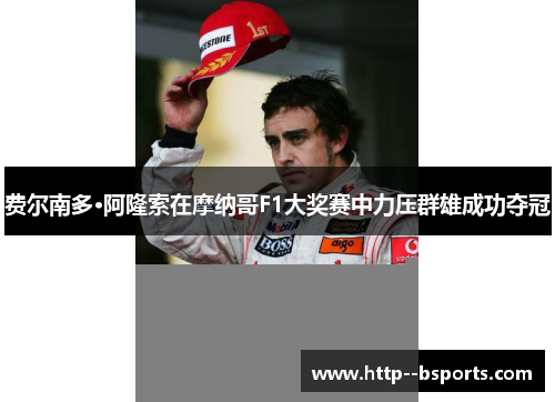 费尔南多·阿隆索在摩纳哥F1大奖赛中力压群雄成功夺冠