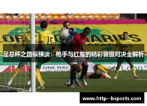 足总杯之路纵横谈：枪手与红魔的精彩晋级对决全解析