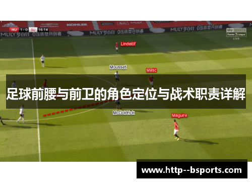 足球前腰与前卫的角色定位与战术职责详解