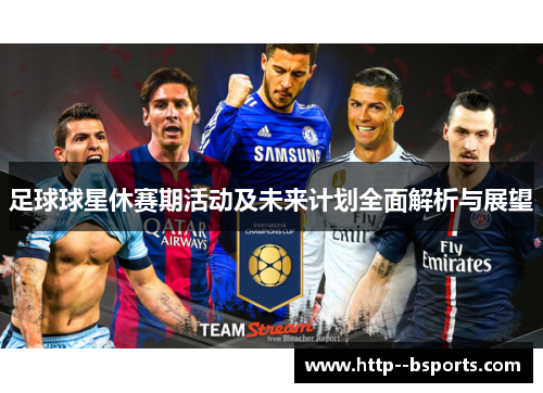 足球球星休赛期活动及未来计划全面解析与展望