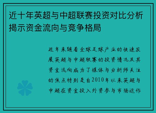 近十年英超与中超联赛投资对比分析揭示资金流向与竞争格局
