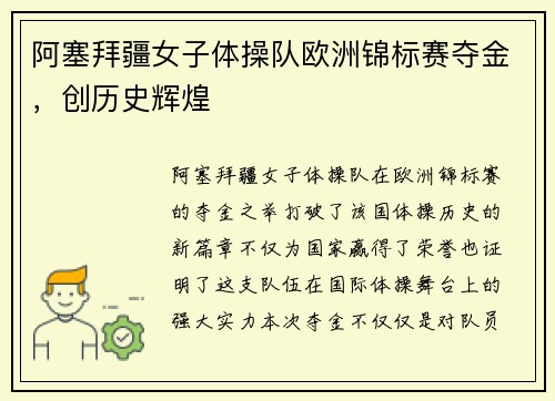 阿塞拜疆女子体操队欧洲锦标赛夺金，创历史辉煌