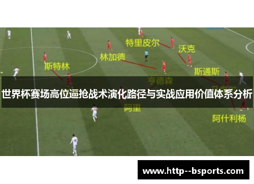 世界杯赛场高位逼抢战术演化路径与实战应用价值体系分析