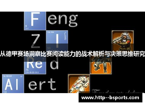 从德甲赛场洞察比赛阅读能力的战术解析与决策思维研究