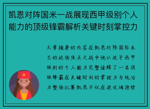 凯恩对阵国米一战展现西甲级别个人能力的顶级锋霸解析关键时刻掌控力