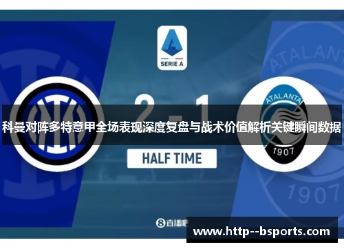 科曼对阵多特意甲全场表现深度复盘与战术价值解析关键瞬间数据