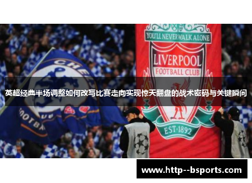 英超经典半场调整如何改写比赛走向实现惊天翻盘的战术密码与关键瞬间