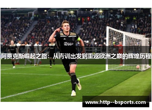 阿贾克斯崛起之路：从青训出发到重返欧洲之巅的辉煌历程