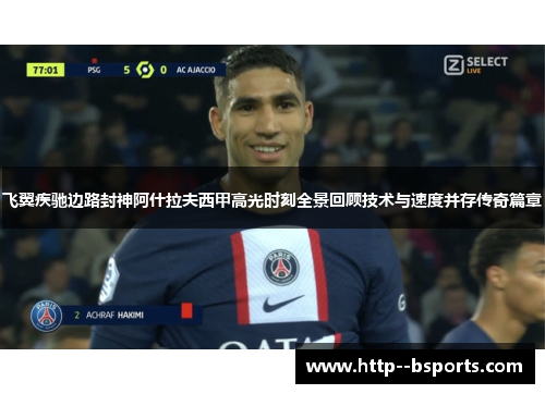 飞翼疾驰边路封神阿什拉夫西甲高光时刻全景回顾技术与速度并存传奇篇章