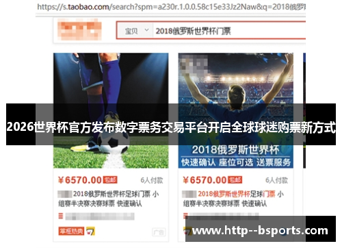 2026世界杯官方发布数字票务交易平台开启全球球迷购票新方式