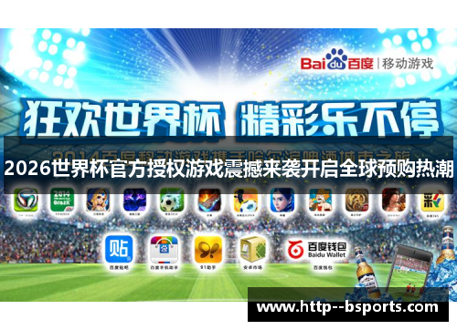 2026世界杯官方授权游戏震撼来袭开启全球预购热潮