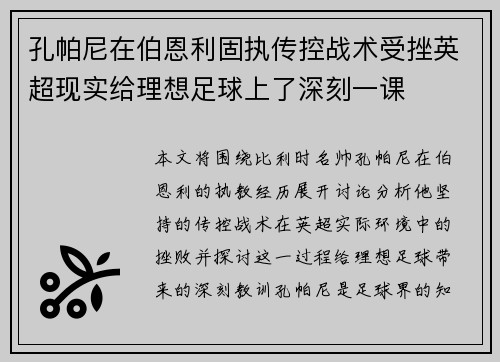 孔帕尼在伯恩利固执传控战术受挫英超现实给理想足球上了深刻一课