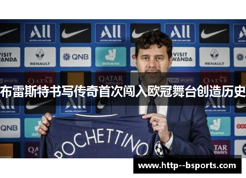 布雷斯特书写传奇首次闯入欧冠舞台创造历史