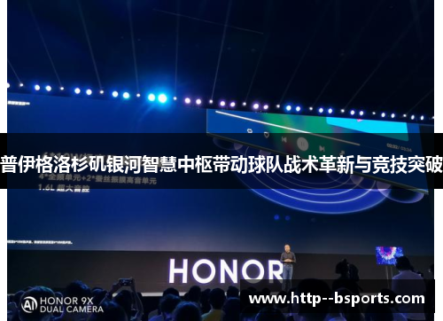 普伊格洛杉矶银河智慧中枢带动球队战术革新与竞技突破