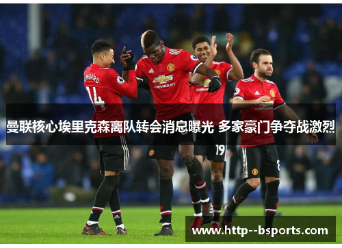 曼联核心埃里克森离队转会消息曝光 多家豪门争夺战激烈