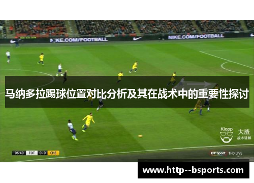 马纳多拉踢球位置对比分析及其在战术中的重要性探讨