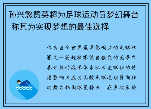 孙兴慜赞英超为足球运动员梦幻舞台 称其为实现梦想的最佳选择
