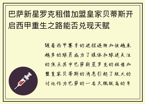 巴萨新星罗克租借加盟皇家贝蒂斯开启西甲重生之路能否兑现天赋