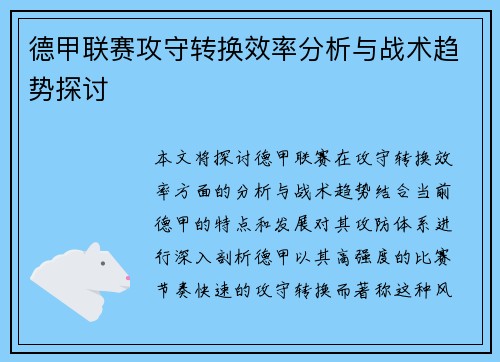 德甲联赛攻守转换效率分析与战术趋势探讨
