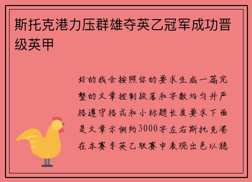 斯托克港力压群雄夺英乙冠军成功晋级英甲