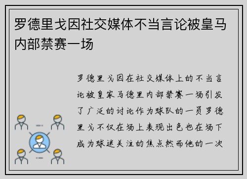 罗德里戈因社交媒体不当言论被皇马内部禁赛一场