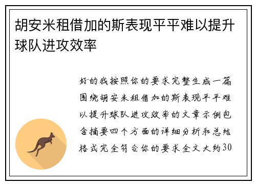 胡安米租借加的斯表现平平难以提升球队进攻效率