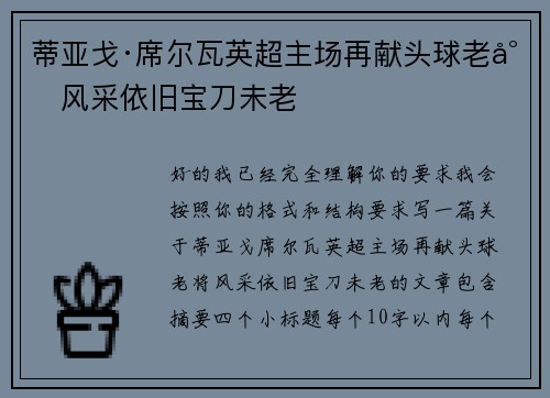 蒂亚戈·席尔瓦英超主场再献头球老将风采依旧宝刀未老