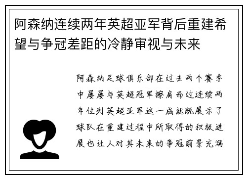 阿森纳连续两年英超亚军背后重建希望与争冠差距的冷静审视与未来